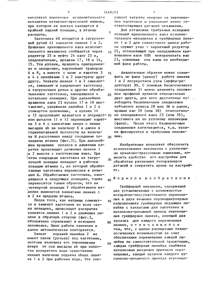 Грейферный механизм (патент 1449201)