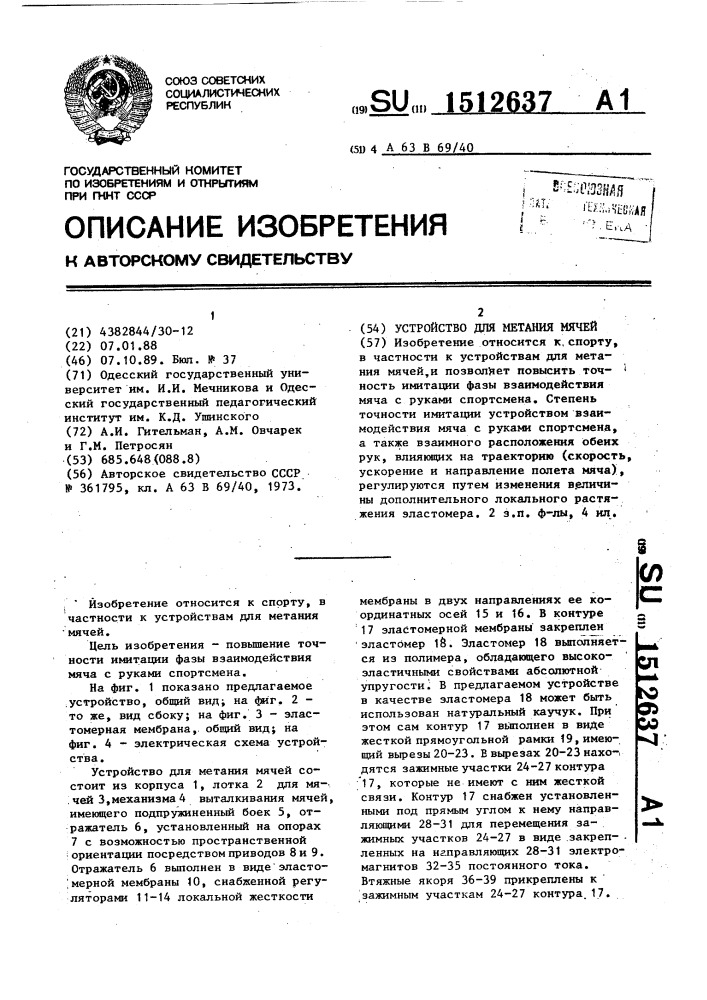 Устройство для метания мячей (патент 1512637)