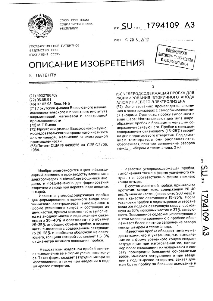 Углеродсодержащая пробка для формирования вторичного анода алюминиевого электролизера (патент 1794109)