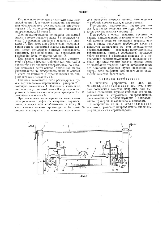 Ракельное устройство (патент 539617)