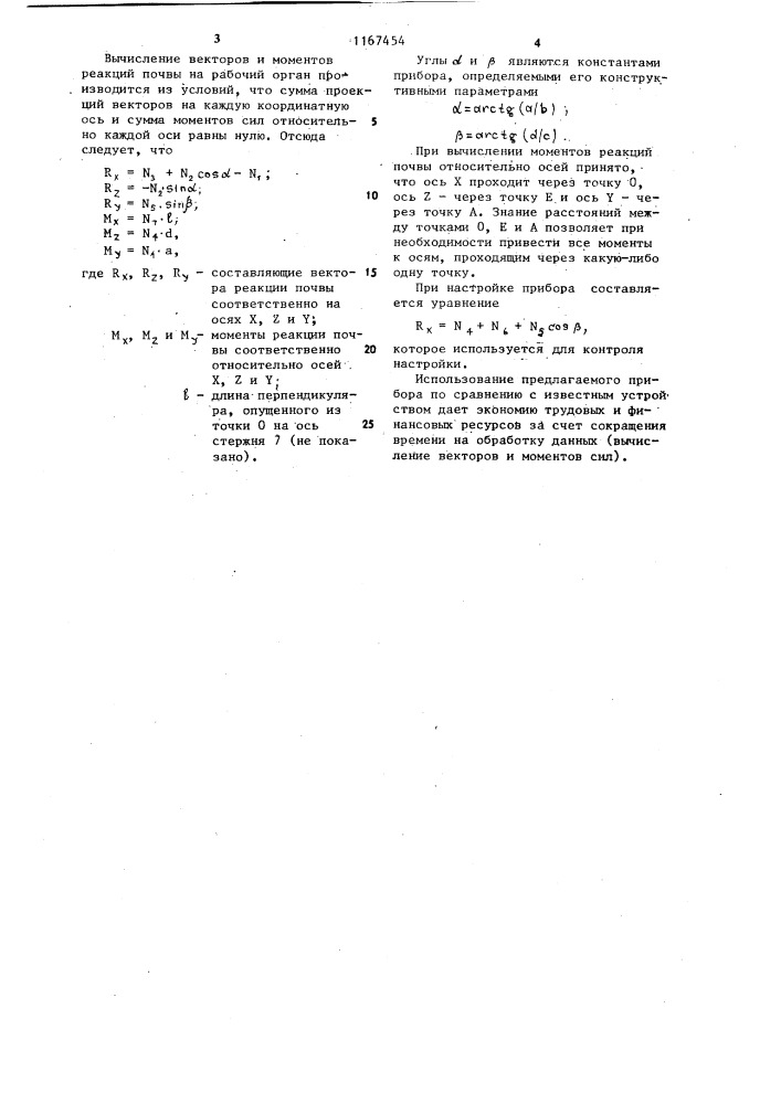 Прибор для измерения сил и моментов (патент 1167454)