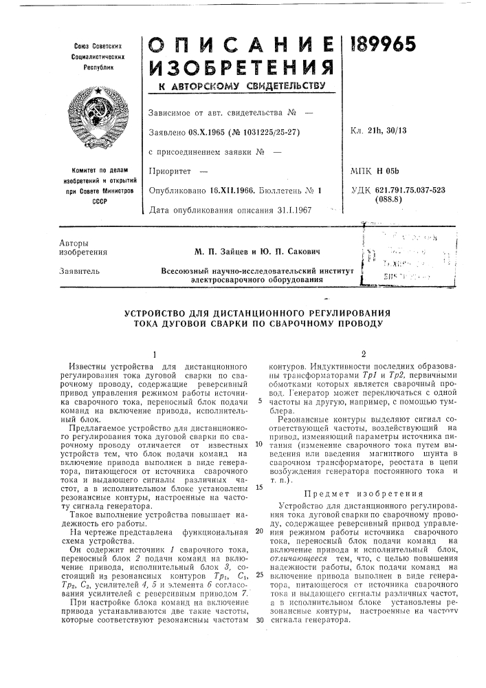 Устройство для дистанционного регулирования тока дуговой сварки по сварочному проводу (патент 189965)