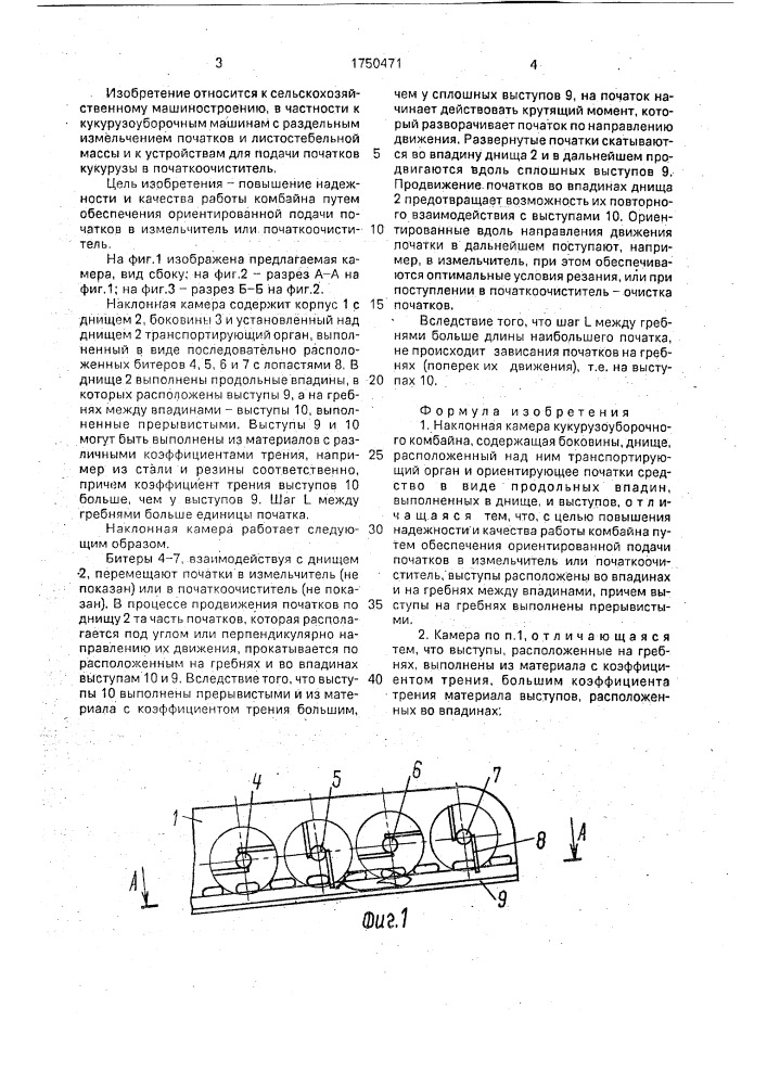 Наклонная камера кукурузоуборочного комбайна (патент 1750471)