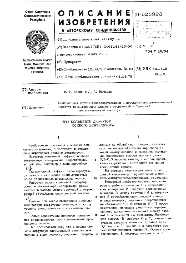 Кольцевой диффузор осевого вентилятора (патент 623998)