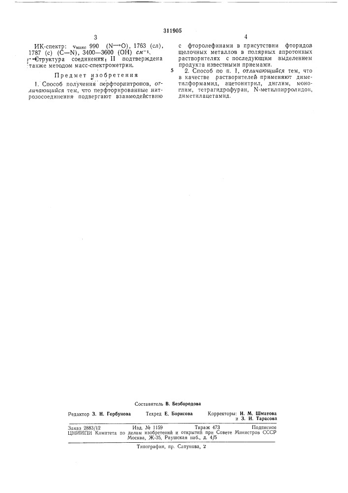 Способ получения перфторнитронов (патент 311905)