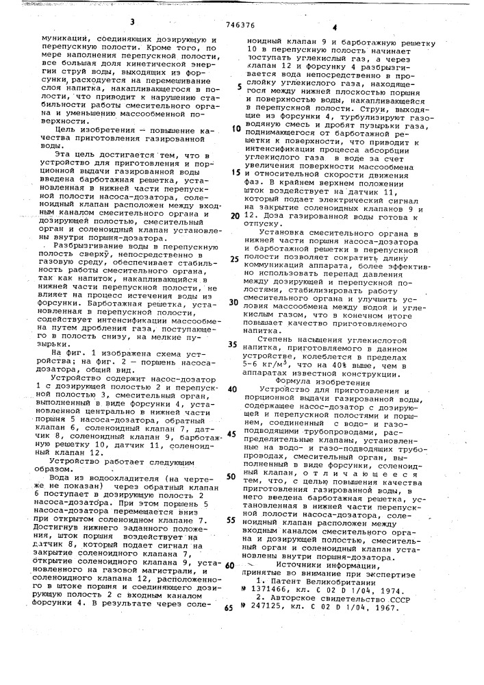 Устройство для приготовления и порционной выдачи газированной воды (патент 746376)