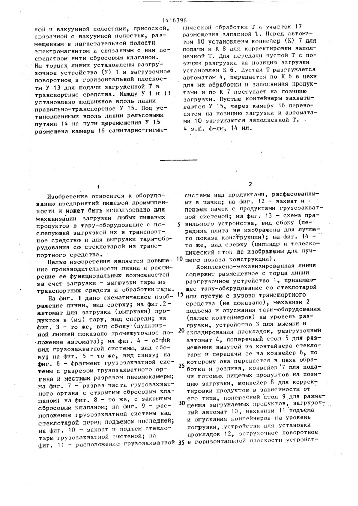 Комплексно-механизированная линия погрузки пищевых продуктов (патент 1416396)