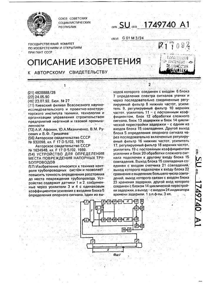 Устройство для определения места повреждения напорных трубопроводов (патент 1749740)