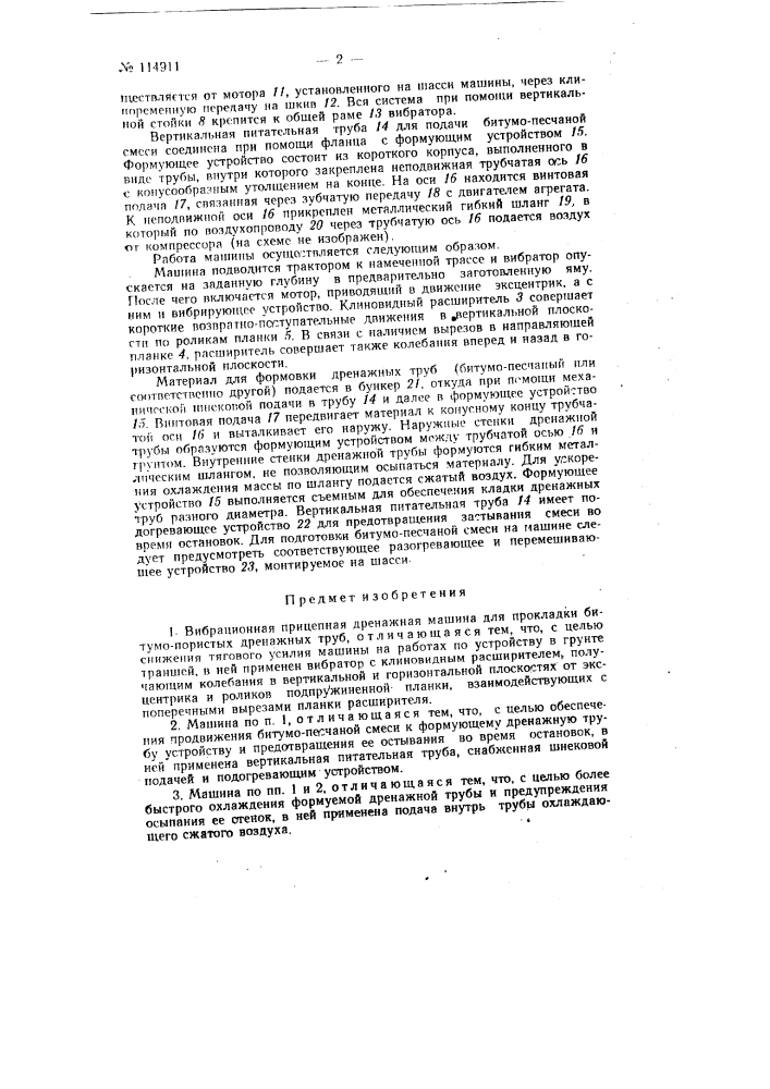 Вибрационная прицепная дренажная машина для прокладки битумо-пористых дренажных труб (патент 114911)