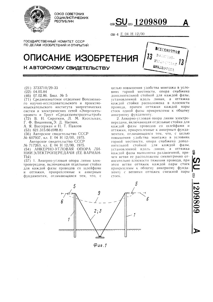 Анкерно-угловая опора линии электропередачи (ее варианты) (патент 1209809)