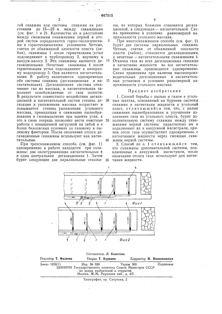 Способ борьбы с пылью и газом в угольных шахтах (патент 447515)