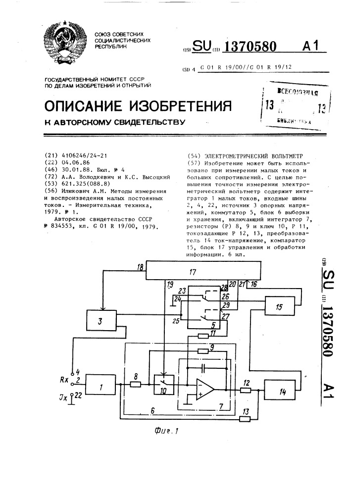 Электрометрический вольтметр (патент 1370580)