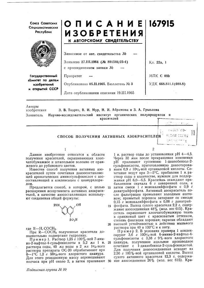 Способ получения активных азокрасител^й::,^.:i;.;- и:}-i ;j ' -&gt;&amp;'f ' .| '" • ' л ' (патент 167915)