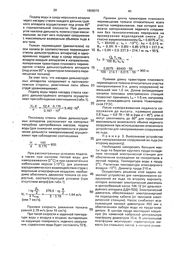 "способ намораживания сооружений из льда и устройство для его осуществления "суперград" (его варианты)" (патент 1808076)