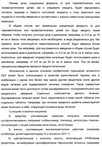 Бензамидные производные и их применение в качестве активирующих глюкокиназу агентов (патент 2392275)