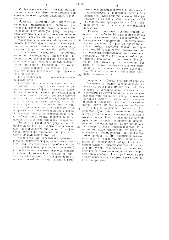 Устройство для определения эргономических показателей фигуры человека (патент 1134158)
