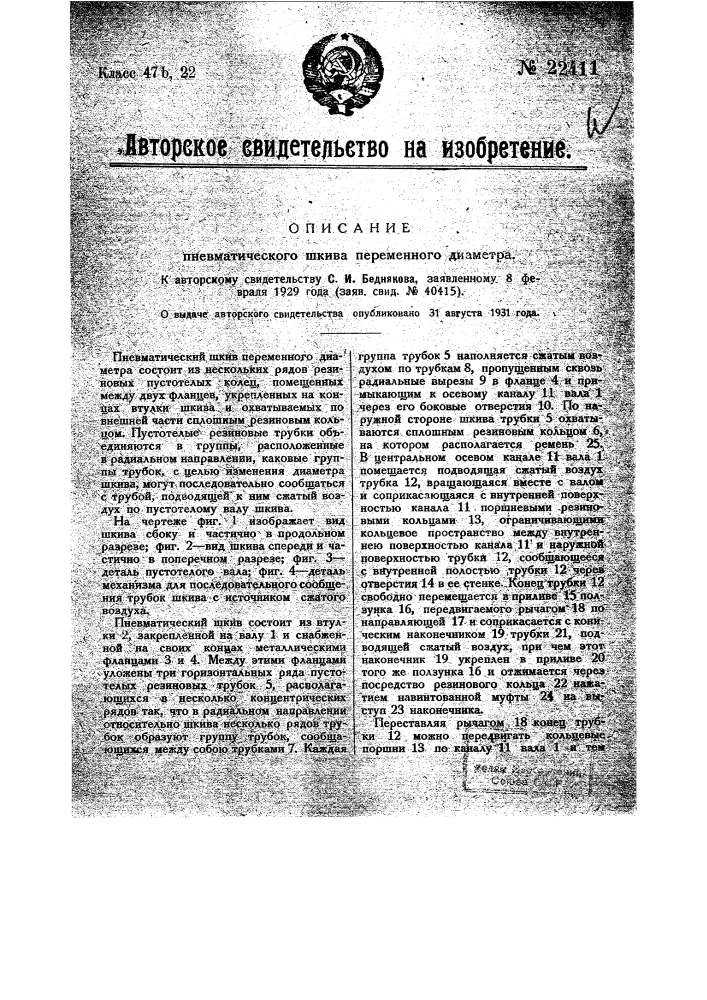 Пневматический шкив переменного диаметра (патент 22411)