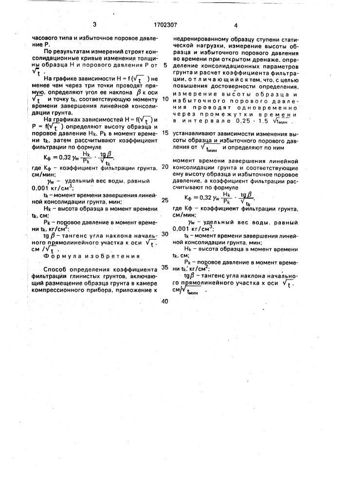 Способ определения коэффициента фильтрации глинистых грунтов (патент 1702307)