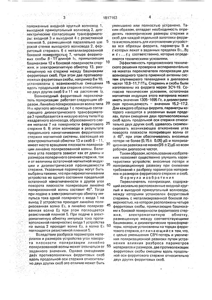Переключатель поляризации (патент 1817163)