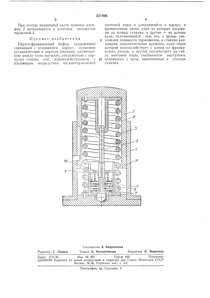 Упруго-фрикционный буфер (патент 335466)