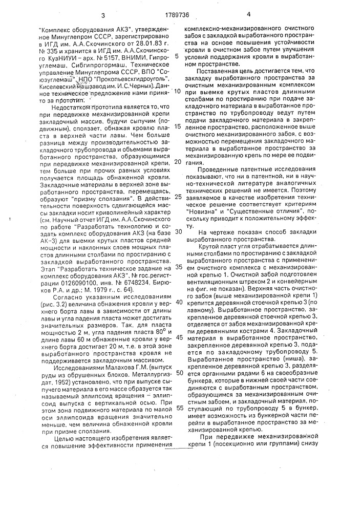 Способ закладки выработанного пространства за очистным механизированным комплексом при выемке крутых пластов длинными столбами по простиранию (патент 1789736)