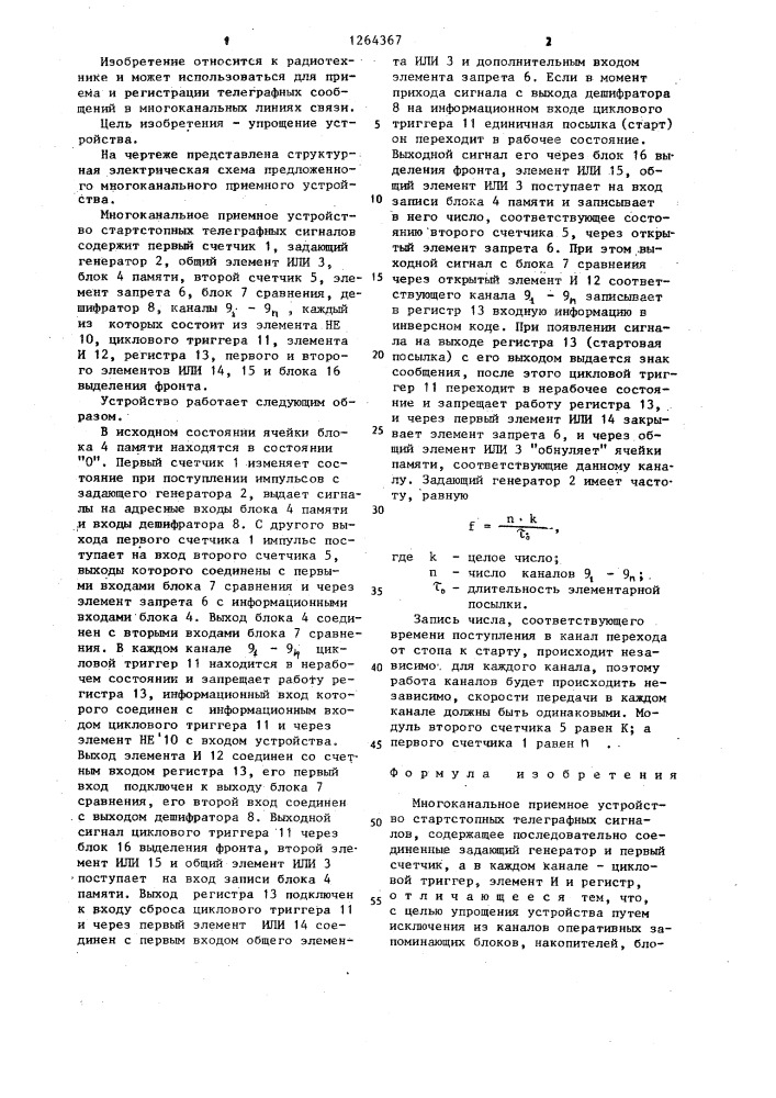 Многоканальное приемное устройство стартстопных телеграфных сигналов (патент 1264367)