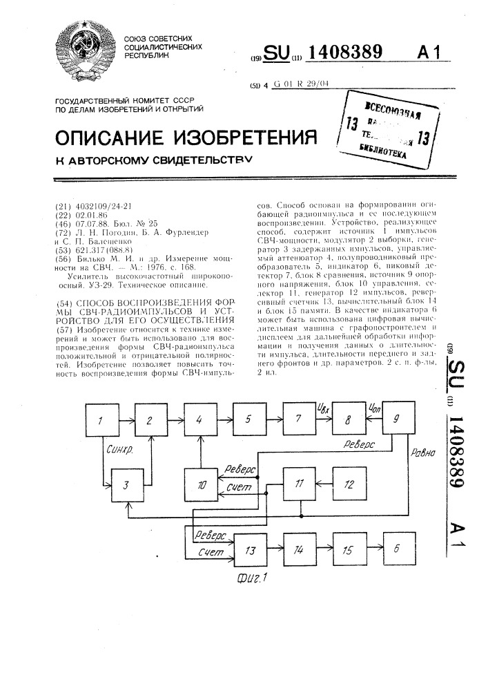 Способ воспроизведения формы свч-радиоимпульсов и устройство для его осуществления (патент 1408389)