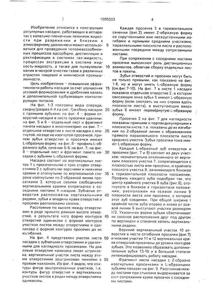 Регулярная насадка для тепломассообменных процессов (патент 1685503)