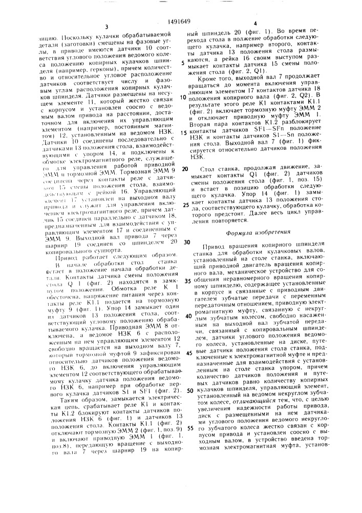 Привод вращения копирного шпинделя станка для обработки кулачковых валов (патент 1491649)