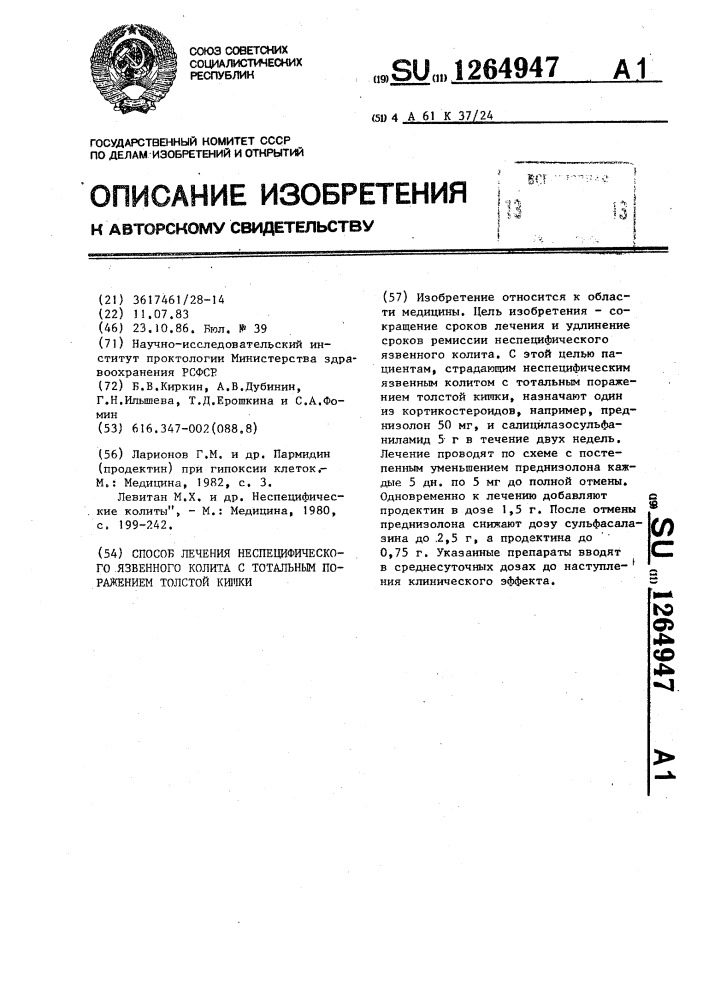 Способ лечения неспецифического язвенного колита с тотальным поражением толстой кишки (патент 1264947)