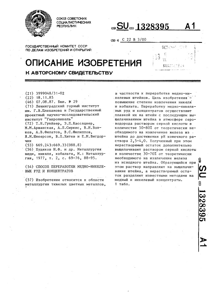 Способ переработки медно-никелевых руд и концентратов (патент 1328395)