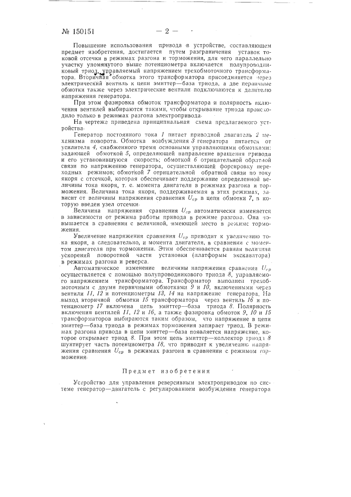 Устройство для управления реверсивным электроприводом по системе генератор-двигатель (патент 150151)