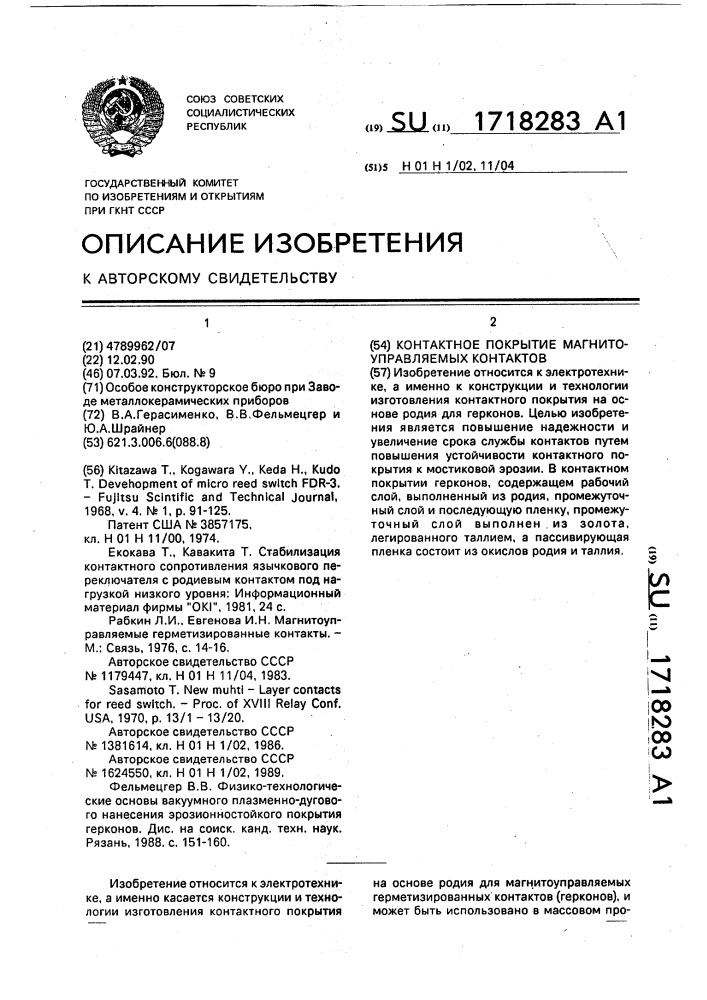 Контактное покрытие магнитоуправляемых контактов (патент 1718283)