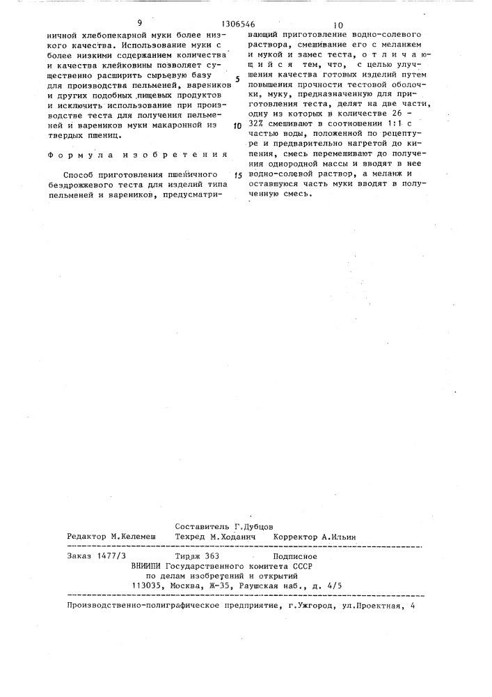 Способ приготовления пшеничного бездрожжевого теста для изделий типа пельменей и вареников (патент 1306546)