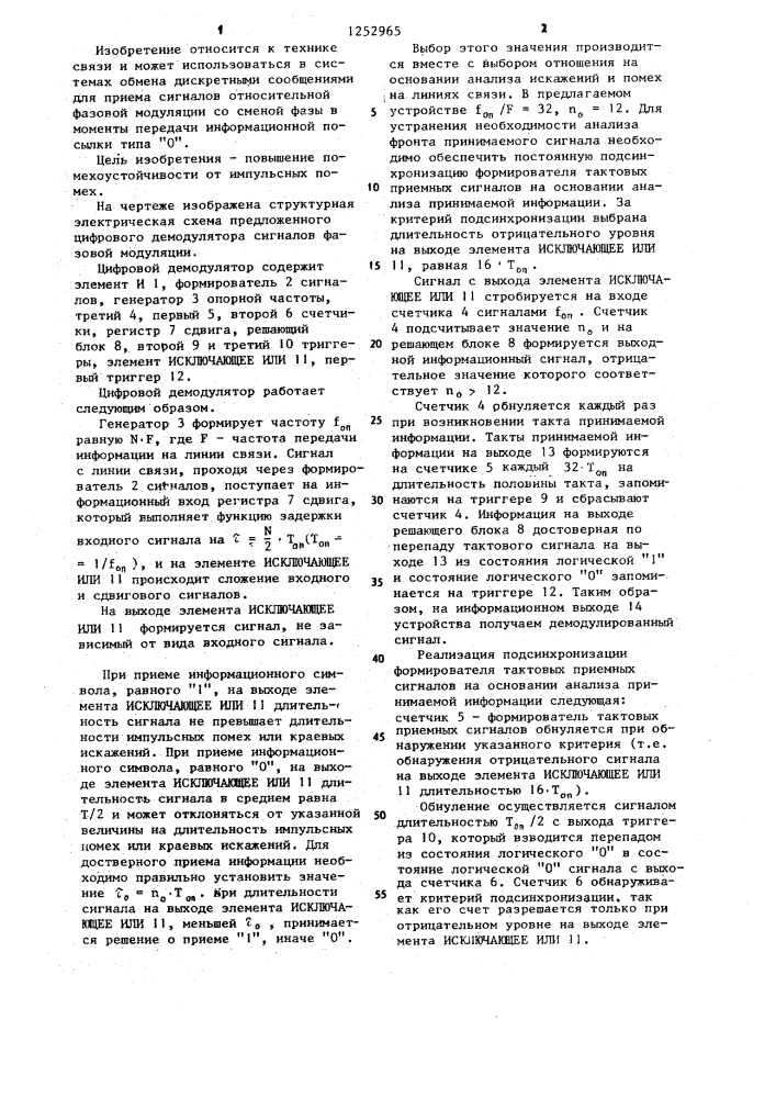 Цифровой демодулятор сигналов фазовой модуляции (патент 1252965)