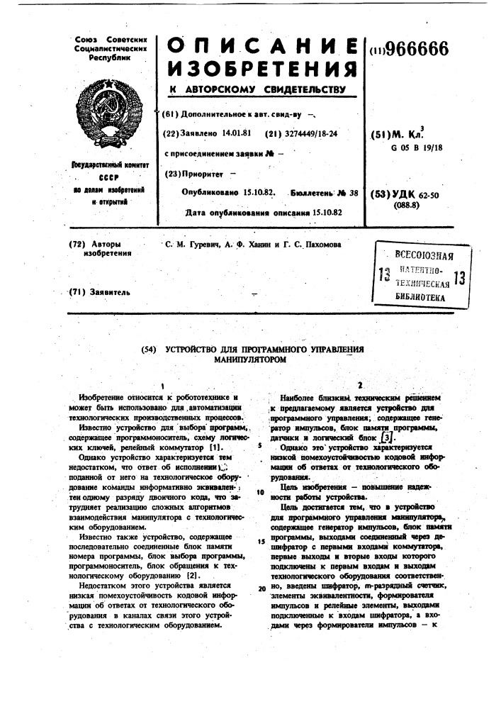 Устройство для программного управления манипулятором (патент 966666)