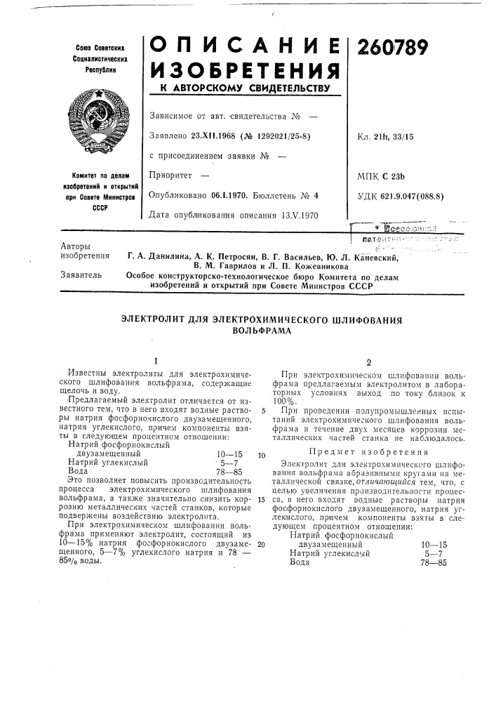 Электролит для электрохимического шлифованиявольфрама (патент 260789)