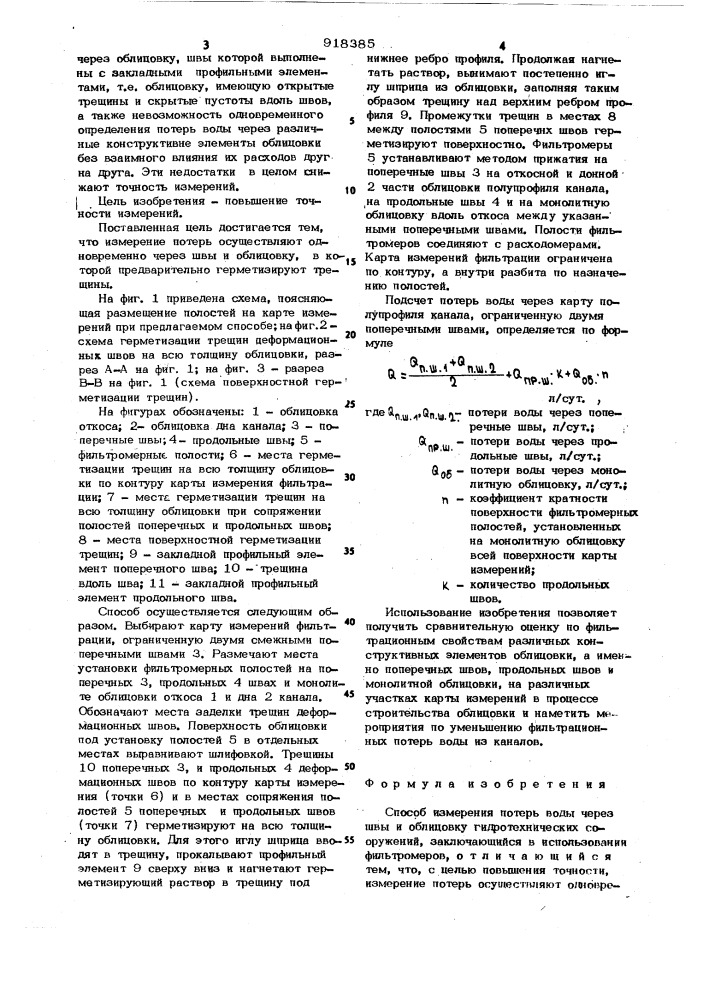 Способ измерения потерь воды (патент 918385)