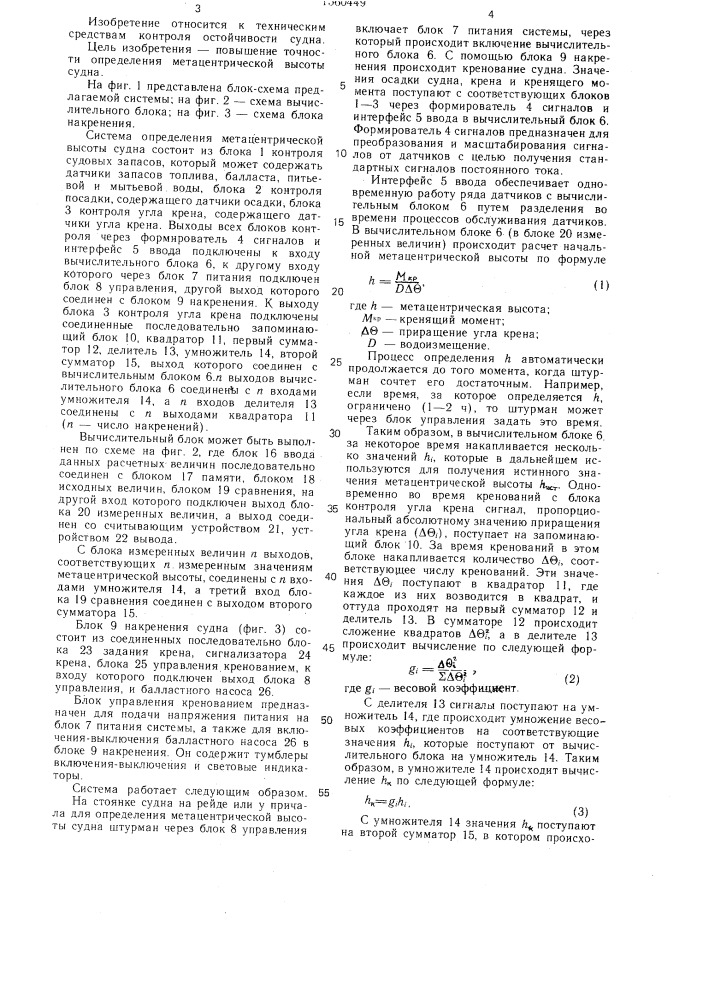 Система определения метацентрической высоты судна (патент 1560449)