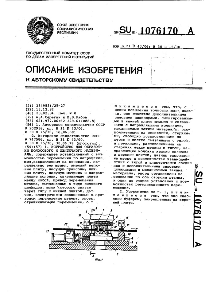 Устройство для обработки полосового и ленточного материала (патент 1076170)