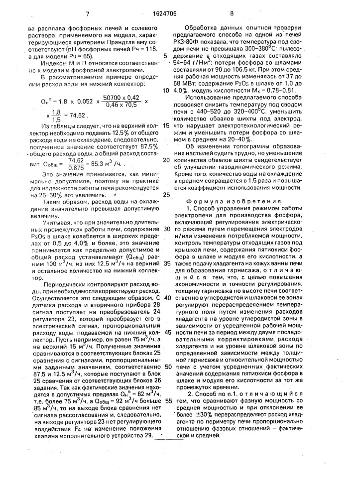 Способ управления режимом работы электропечи для производства фосфора (патент 1624706)