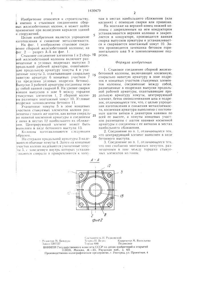 Стыковое соединение сборной железобетонной колонны (патент 1430479)
