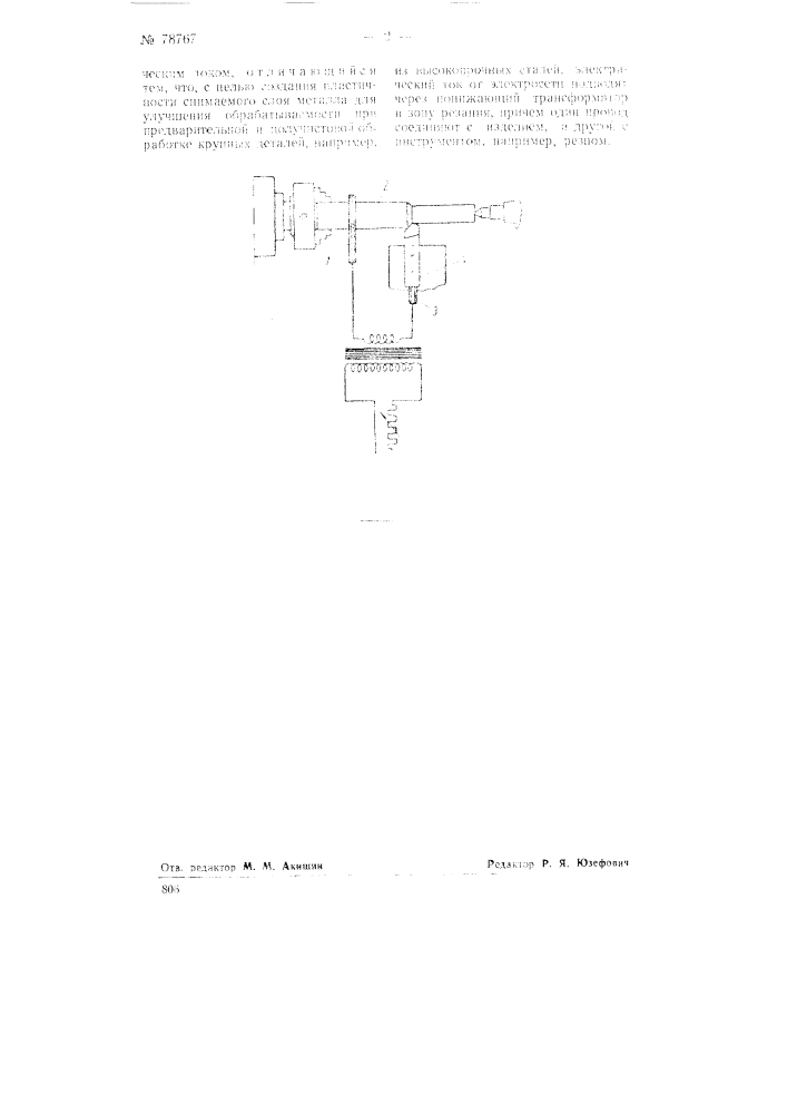 Способ обработки металлов с подогревом в зоне резания электрическим током (патент 78767)