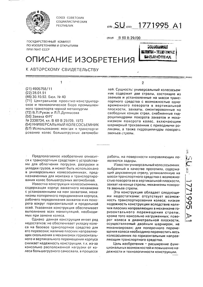 Универсальный колесосъемник (патент 1771995)