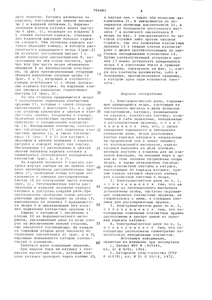 Электромагнитное реле (патент 704483)