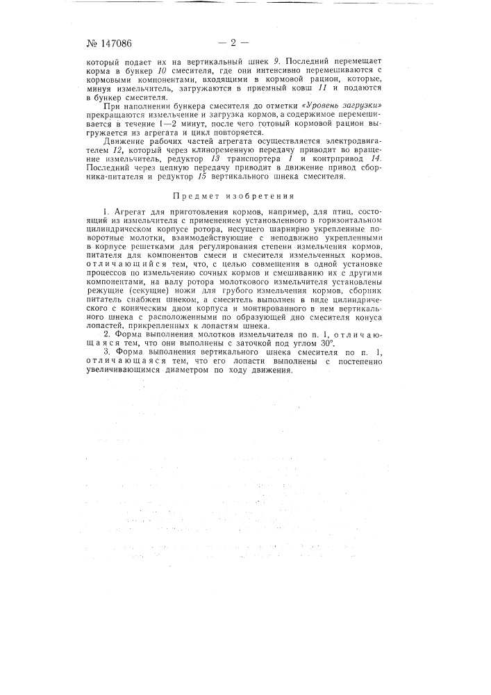 Агрегат для приготовления кормов (патент 147086)