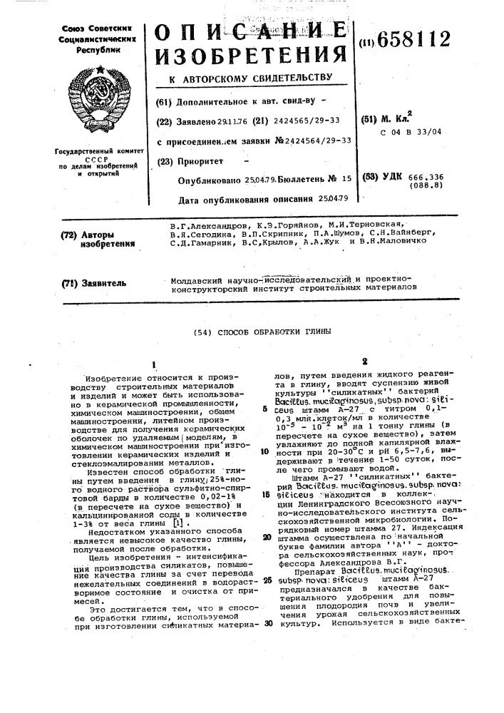 Способ обработки глины (патент 658112)