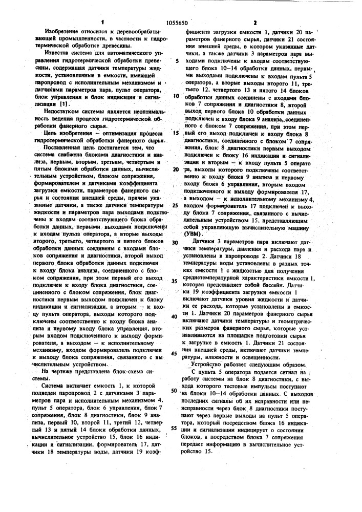 Система для автоматического управления процессом гидротермической обработки фанерного сырья (патент 1055650)