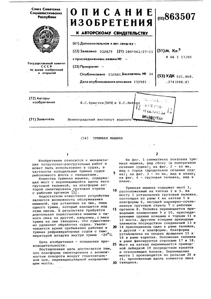 Трюмная машина (патент 863507)