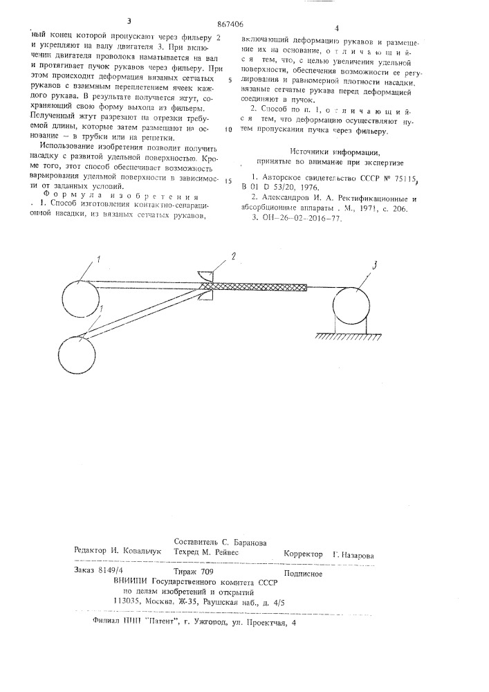 Способ изготовления контактносепарационной насадки (патент 867406)